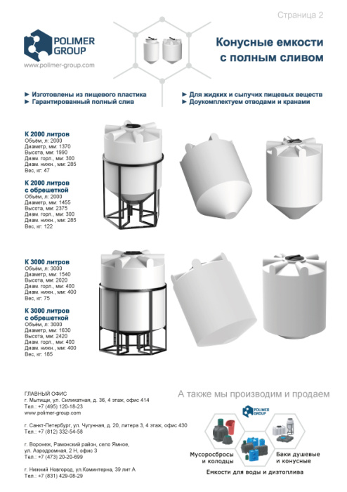 Листовка «Конусные емкости от компании Полимер-Групп»