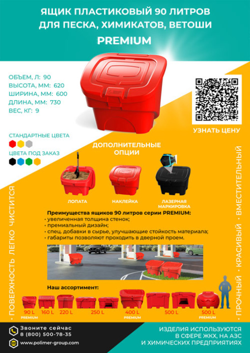 Листовка «Ящик 90 л для песка, химикатов, ветоши» от компании Полимер-Групп