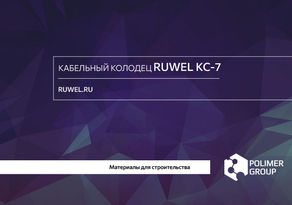 Презентация «Колодец Ruwel КС 7» от компании Полимер-Групп