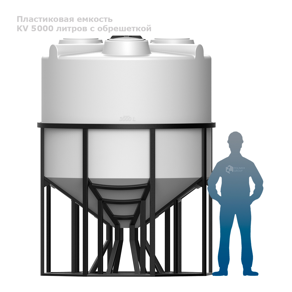 КV 5000 литров с обрешеткой фото рядом человек