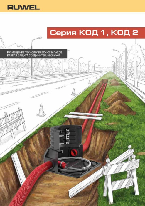 КОД-1, КОД-2 описание серии RUWEL