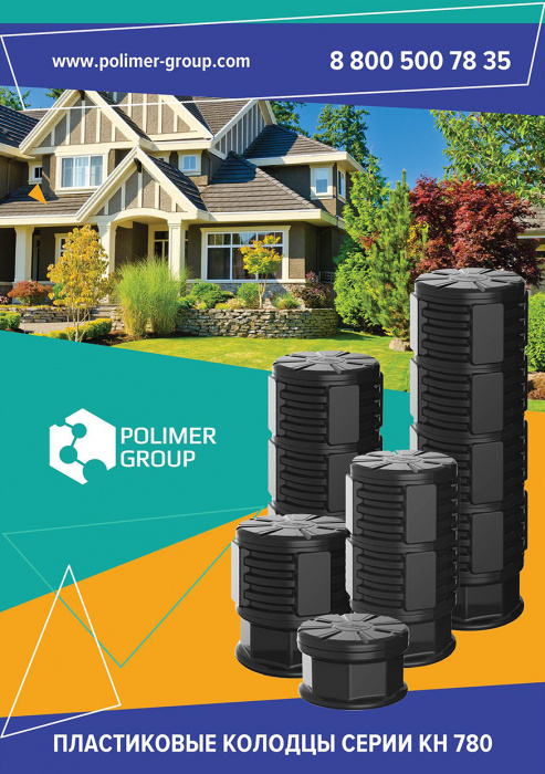Листовка «Пластиковые колодцы от компании Полимер-Групп»