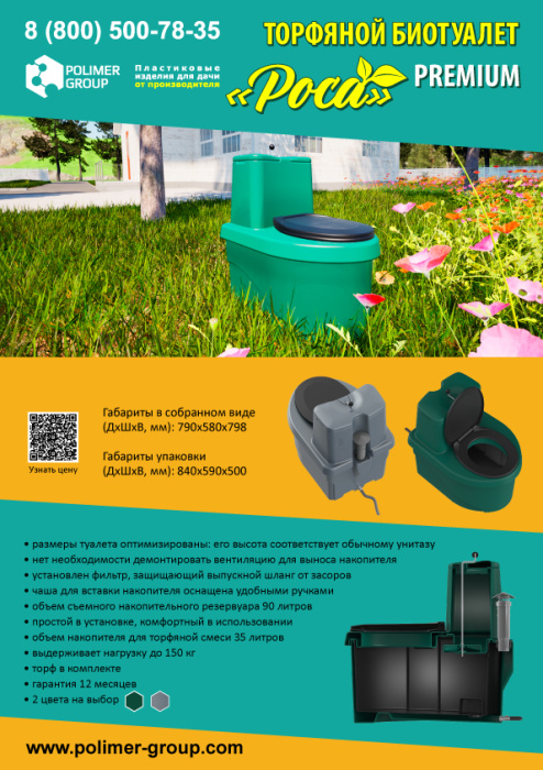 Листовка «Торфяной биотуалет от компании Полимер-Групп»