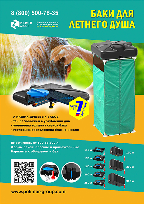Листовка «Баки для дачного душа от компании Полимер-Групп»