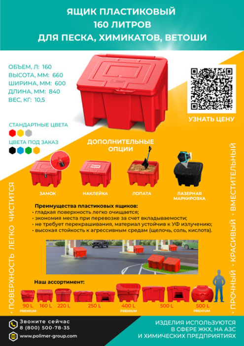 Листовка «Ящик 160 л для песка, химикатов, ветоши» от компании Полимер-Групп