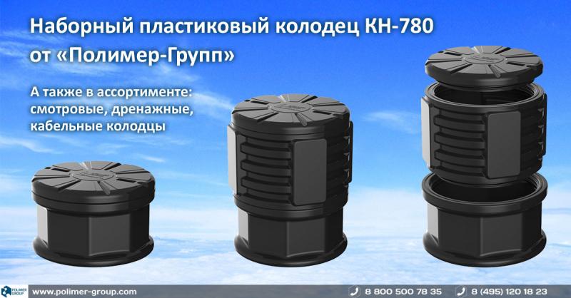 фото для новости Новая серия пластиковых наборных колодцев КН-780 поступила в продажу