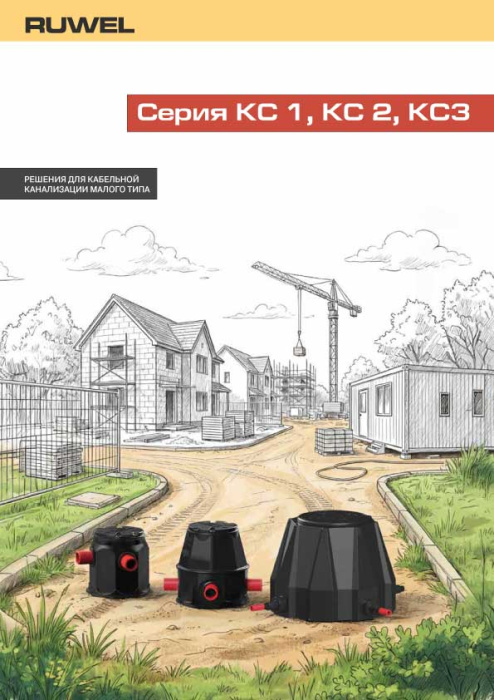 КС-1, КС-2, КС-3 описание серии RUWEL