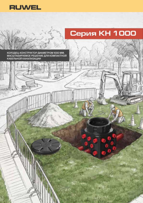 КН 1000 описание серии RUWEL