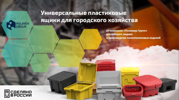 Презентация «Ящики для песка и химикатов» от компании Полимер-Групп