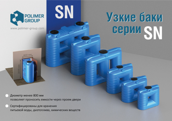 Презентация «Узкие баки серии SN» от компании Полимер-Групп