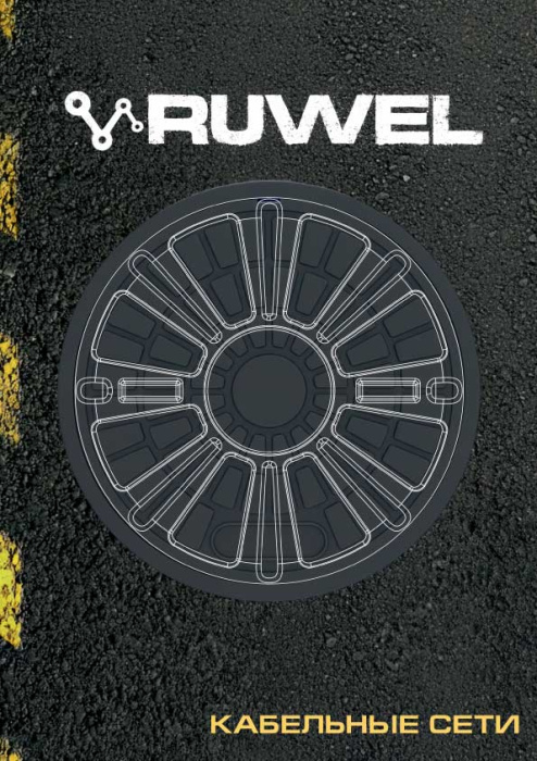 Каталог «Пластиковые колодцы компании Полимер-Групп»