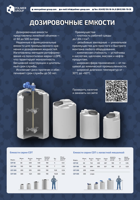 Листовка «Дозировочные емкости» от компании Полимер-Групп