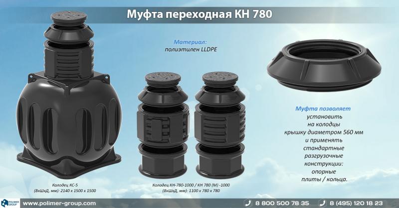 фото для новости Новый товар - муфта переходная КН 780