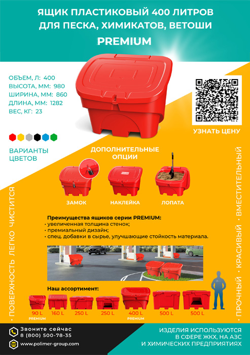 Листовка «Ящик 400 л для песка, химикатов, ветоши» от компании Полимер-Групп