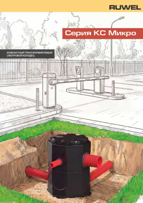 КС Микро описание серии RUWEL