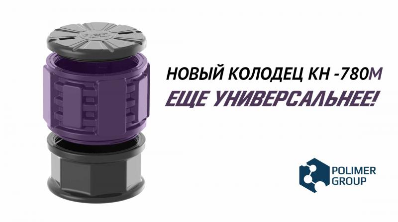 Уже в продаже новый колодец КН 780 (М)