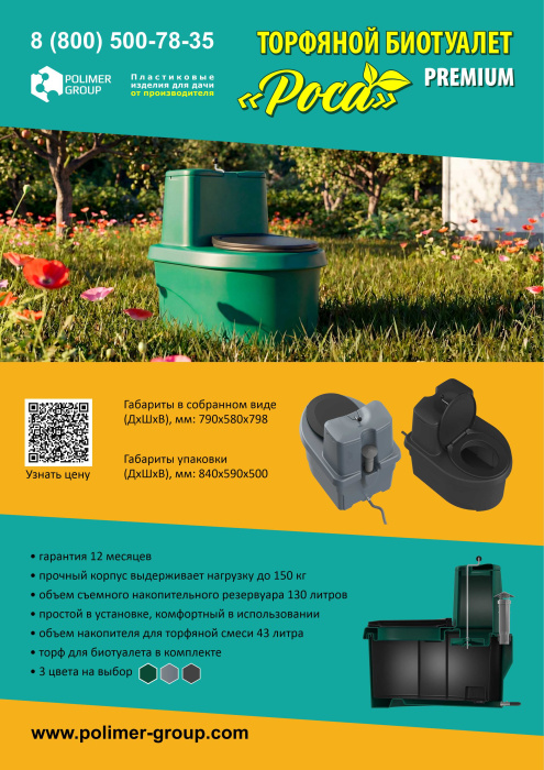 Листовка «Торфяной биотуалет от компании Полимер-Групп»