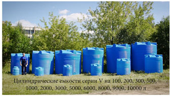 емкости серии V Polimer-Group