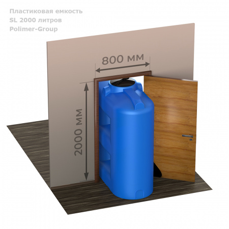 Бак SL 2000 литров емкость проходит в проём двери