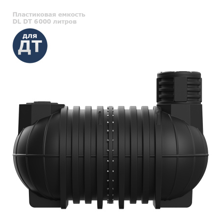 Подземная емкость для топлива DL DT 6000 фото
