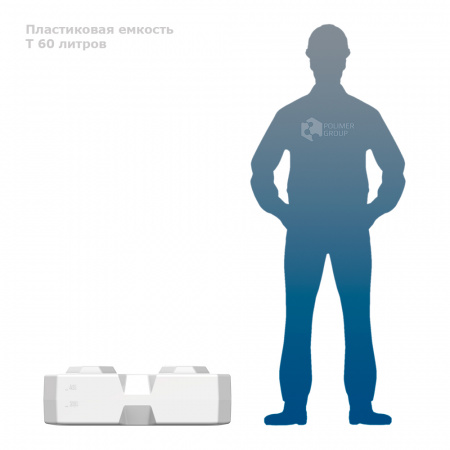 T 60 литров фото с человеком