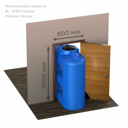 Емкость SL 1500 литров емкость в проёме двери