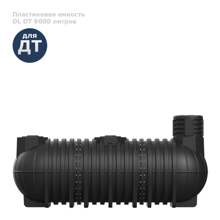 Подземная емкость для топлива DL DT 9000 вид сбоку