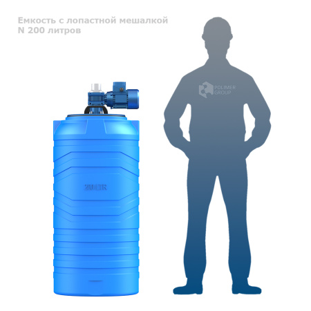 Емкость N 200 литров с лопастной мешалкой фото рядом с человеком