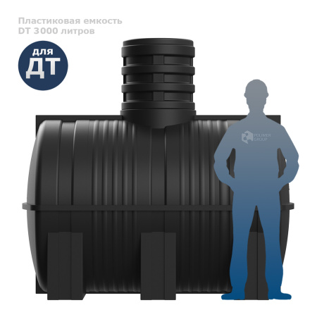 Подземная топливная емкость DT 3000 литров фото с человеком