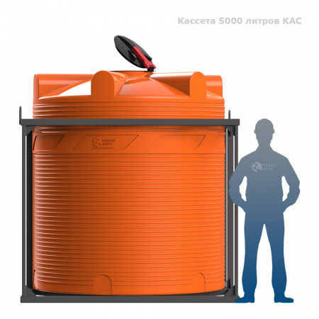 Кассета 5000 л КАС фото с человеком