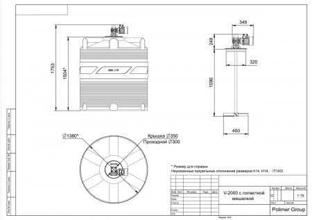 Чертеж емкости V 2000 с лопастной мешалкой