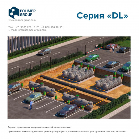 Подземные емкости DL - Polimer-Group - применение - на автостоянке Подземные емкости DL - Polimer-Group - применение - на автостоянке