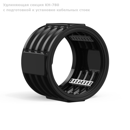Удлиняющая секция КН-780 с подготовкой к установке кабельных стоек