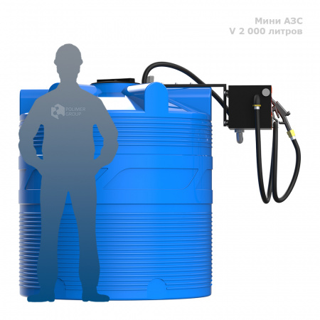 Готовое решение — мини АЗС V 2000 фото с человеком Готовое решение — мини АЗС V 2000 фото с человеком