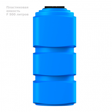 Емкость F 500 литров вид сбоку