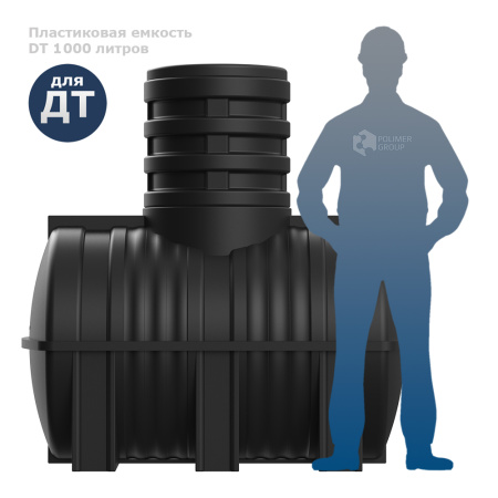 Подземная топливная емкость DT 1000 литров фото с человеком