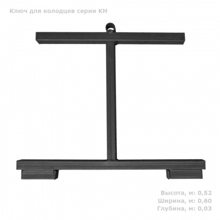 Ключ для колодцев серии КН-780 фото с габаритами