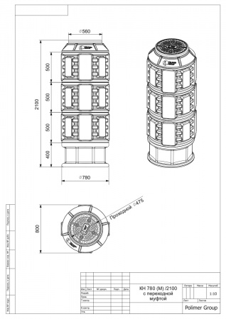 Чертеж колодца КН-780 (М)/2100 с крышкой D 560 Чертеж колодца КН-780 (М)/2100 с крышкой D 560