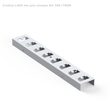 Стойка L400 мм для секции КН 780/780М фото 1