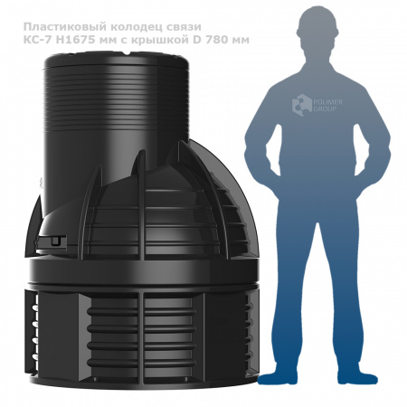 Колодец КС-7 H1675 мм с крышкой D 780 мм фото с человеком