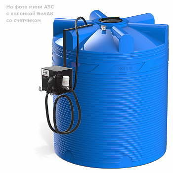 Мини АЗС V 9000 с колонкой БелАК со счетчиком 