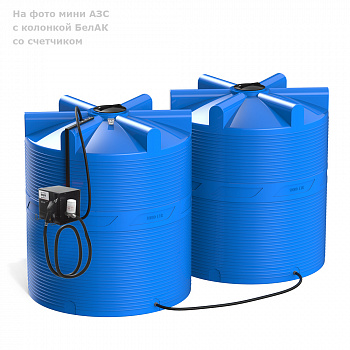 Мини АЗС V 20000 с колонкой БелАК со счетчиком 
