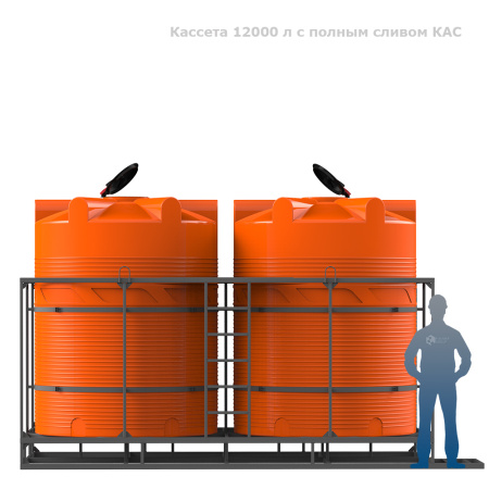 Кассета 12000 л с полным сливом КАС фото с человеком