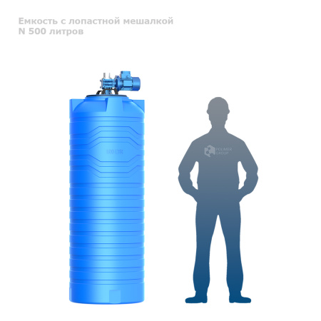 Емкость N 500 литров с лопастной мешалкой фото рядом с человеком
