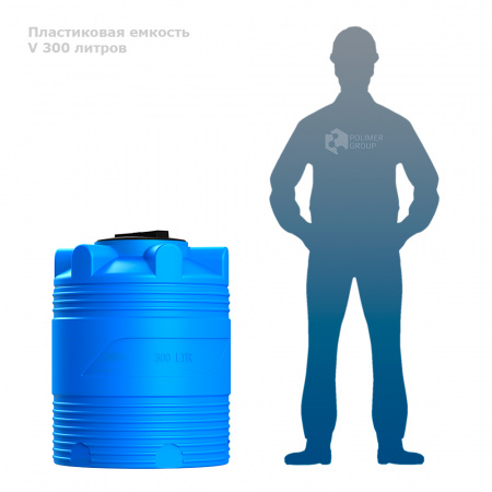 Емкость V 300 литров фото с человеком