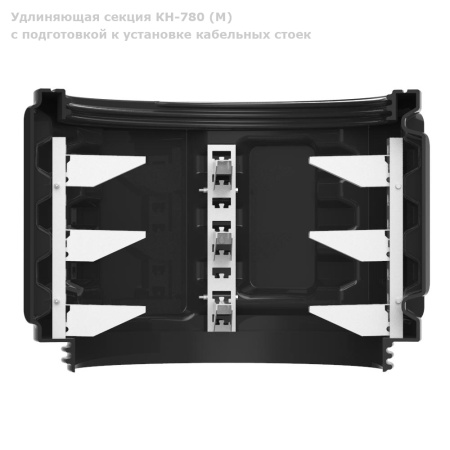 Удлиняющая-секция-КН-780M-с-подготовкой-к-установке-кабельных-стоек-крупный-план--в-разрез-по центру