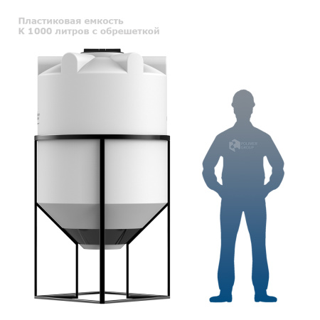 К 1000 литров с обрешеткой фото человек рядом с ёмкостью