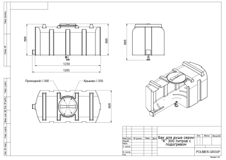 Чертеж бака для душа серии R 300 литров