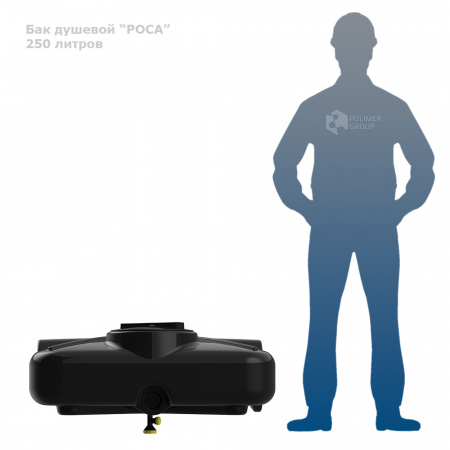 Бак душевой «РОСА» 250 литров  фото с человеком