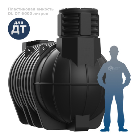 Подземная емкость для топлива DL DT 6000 фото с человеком